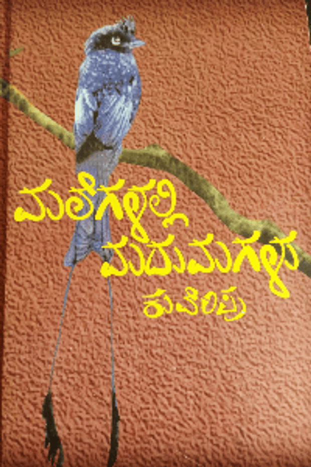 ಮಲೆಗಳಲ್ಲಿ ಮದುಮಗಳು | Malegalalli Madumagalu